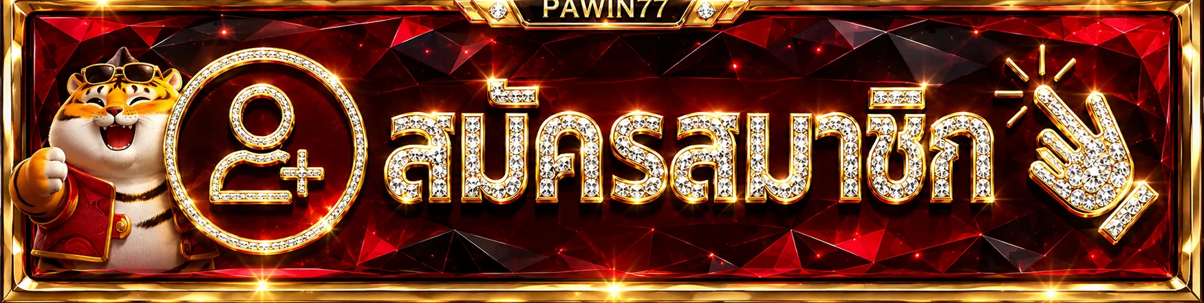 ป้ายทางเข้าสมัครและใช้งาน PAWIN77 อย่างปลอดภัย